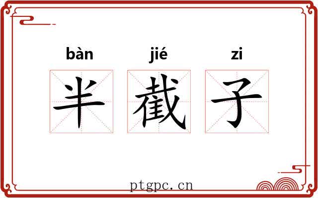 半截子 半截子