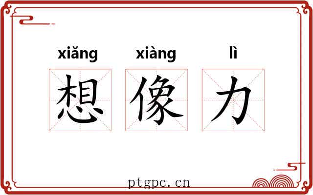 想像力 想像力