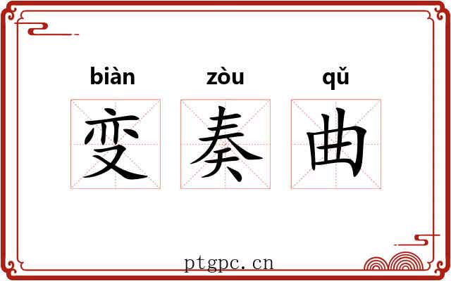 变奏曲 变奏曲