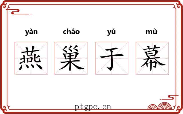 燕巢于幕
