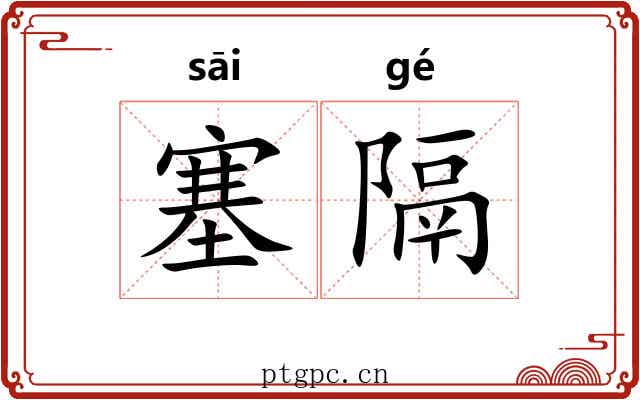塞隔