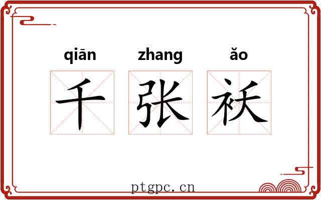 千张袄 千张袄