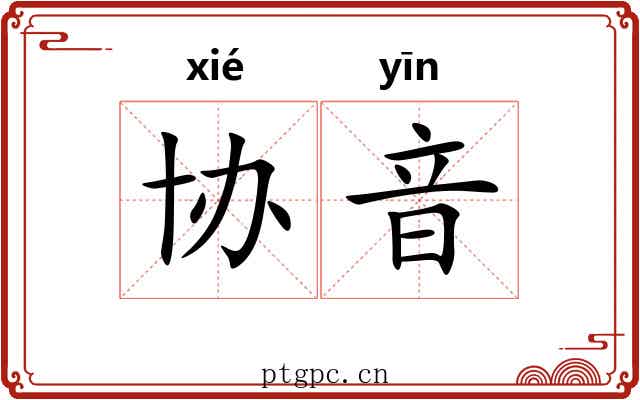 协音