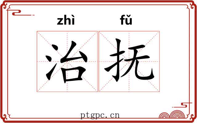 治抚 治抚