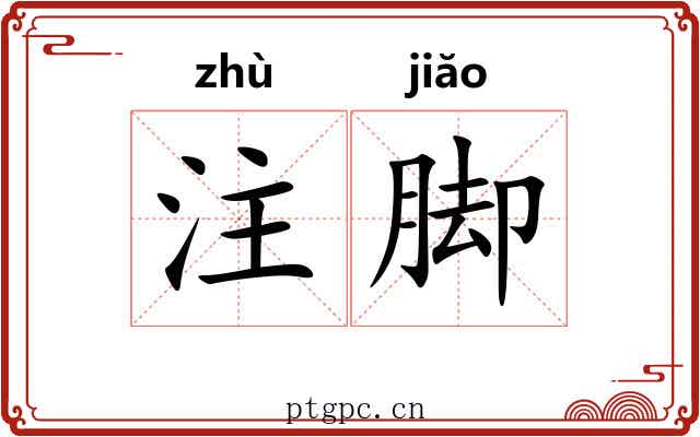 注脚 注脚
