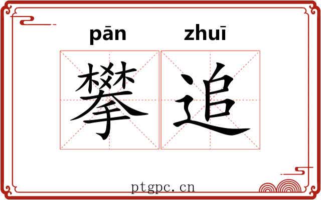 攀追