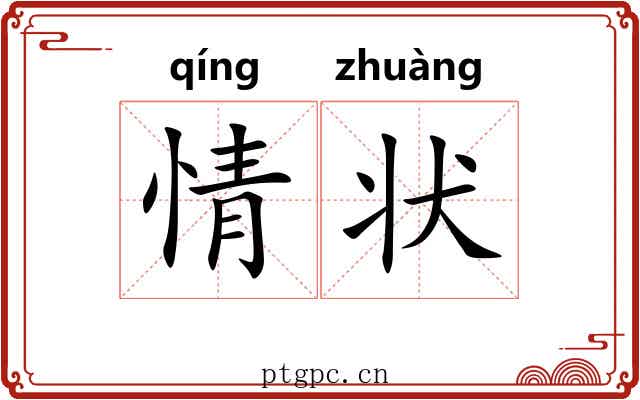 情状