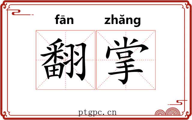 翻掌 翻掌
