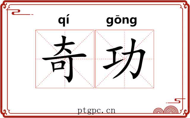 奇功
