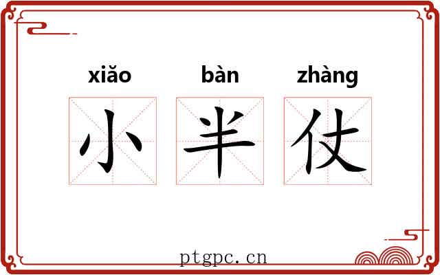 小半仗