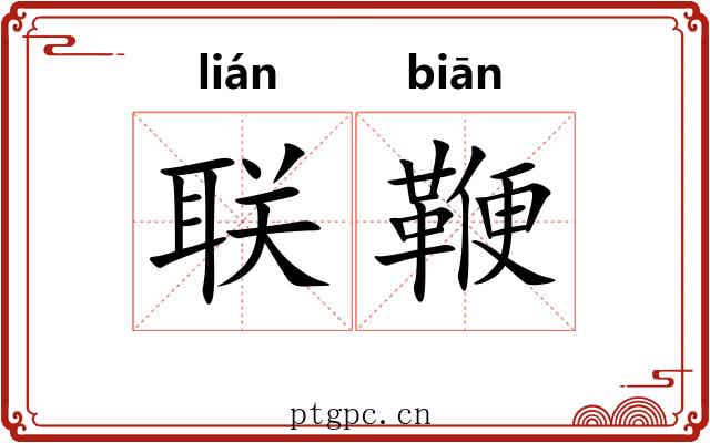 联鞭