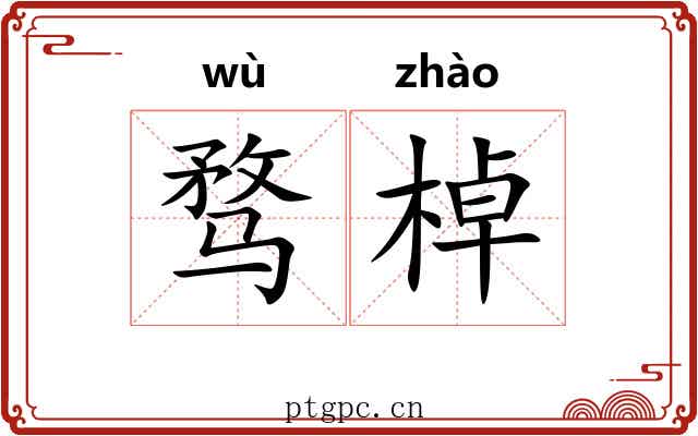 骛棹