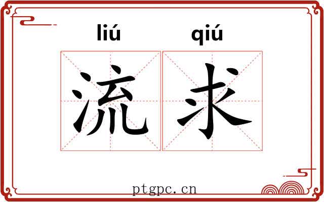 流求 流求