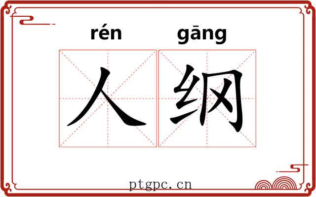人纲 人纲