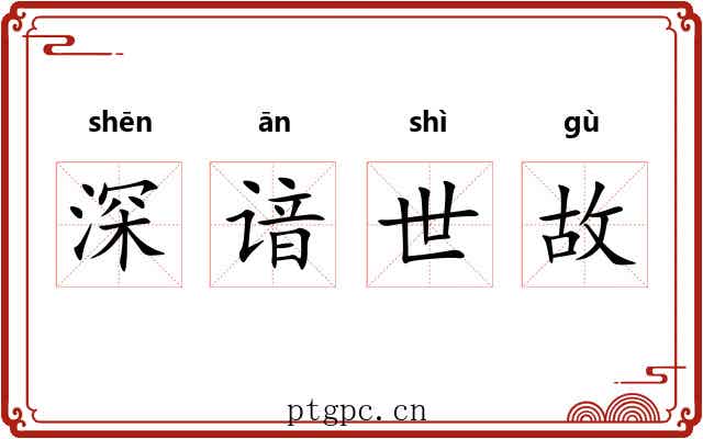 深谙世故 深谙世故