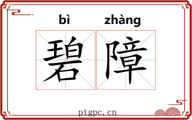 碧障