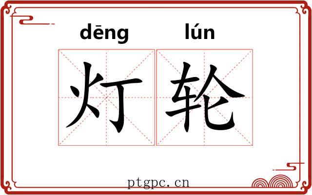 灯轮 灯轮