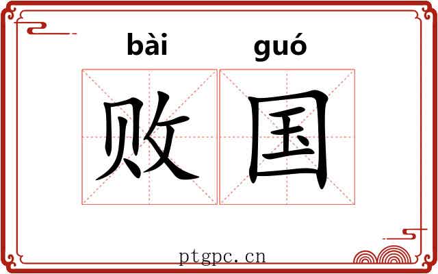 败国 败国