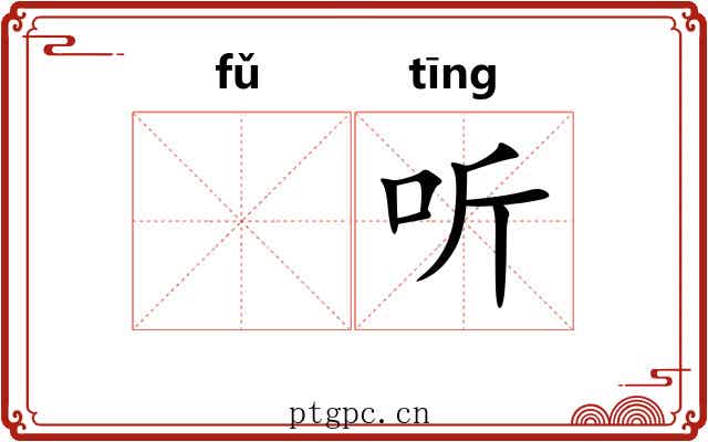 𫖯听