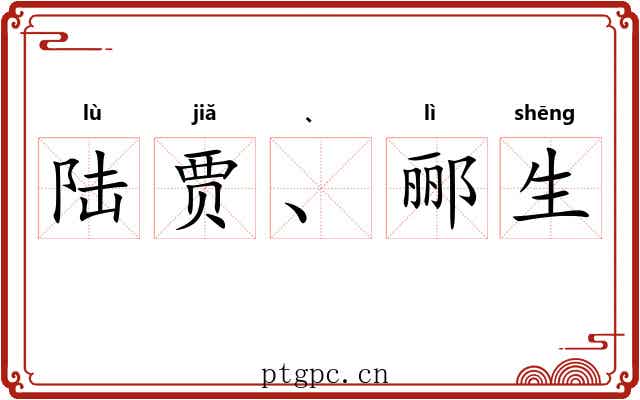 陆贾、郦生 陆贾、郦生