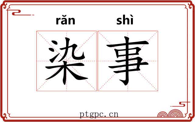 染事
