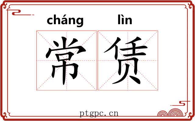 常赁