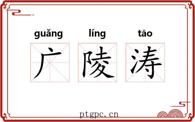 广陵涛 广陵涛