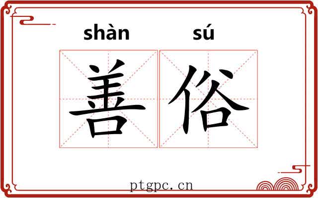 善俗 善俗