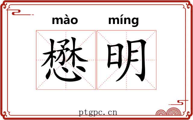 懋明 懋明