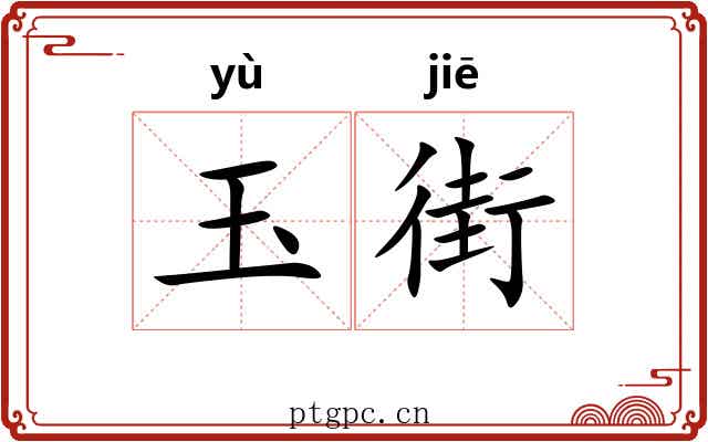 玉街