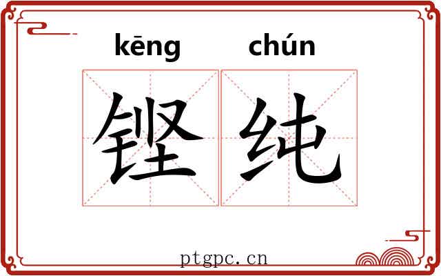 铿纯