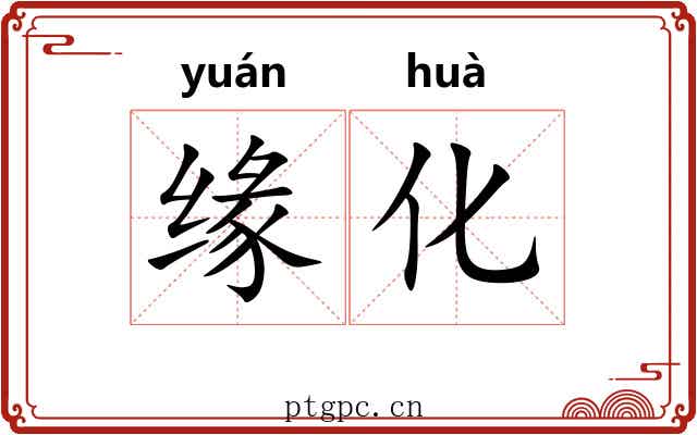 缘化 缘化