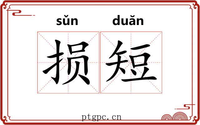 损短