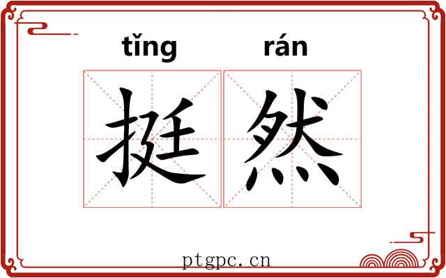 挺然