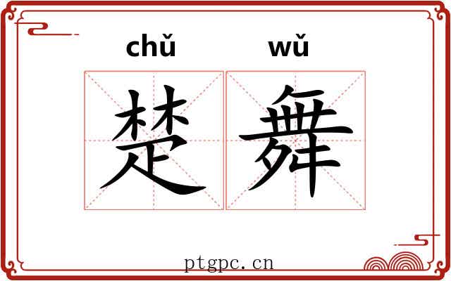 楚舞