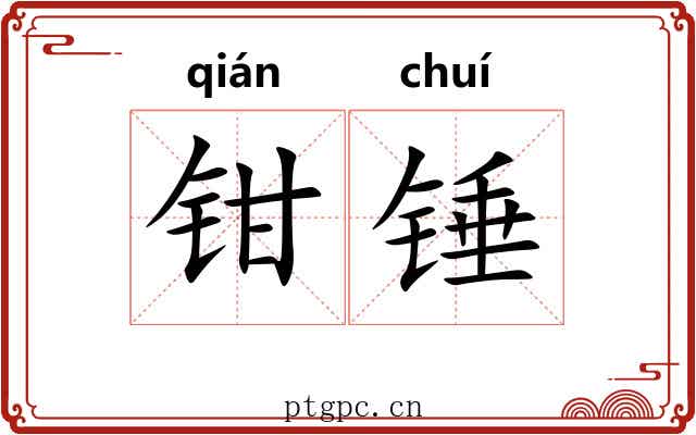 钳锤