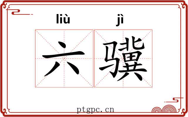 六骥 六骥