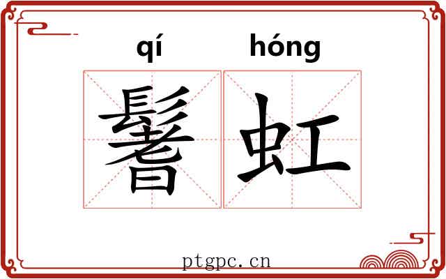 鬐虹