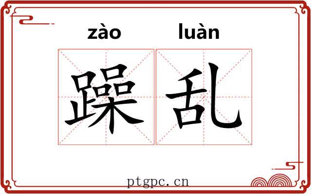 躁乱