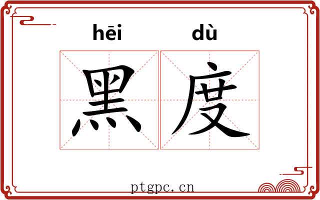 黑度