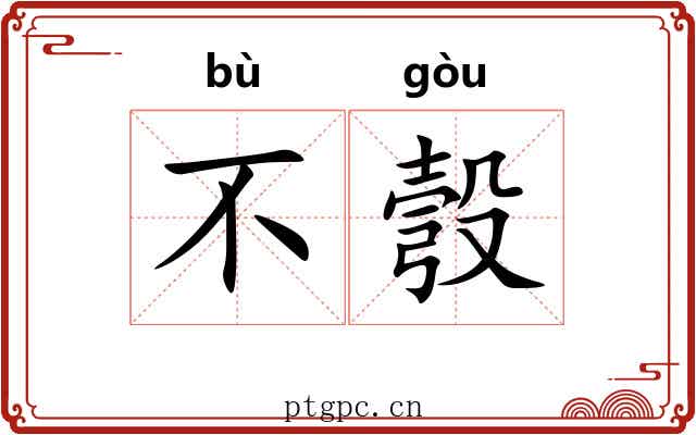 不彀