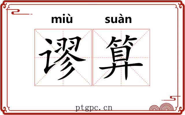 谬算
