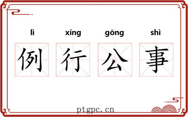 例行公事 例行公事