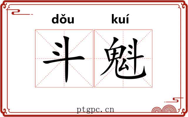 斗魁 斗魁