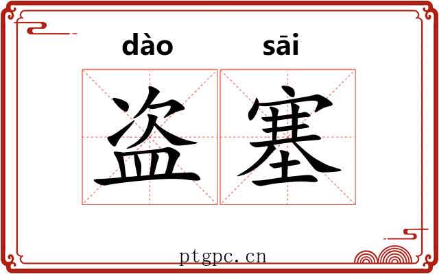 盗塞