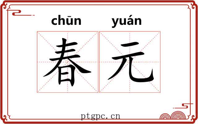 春元