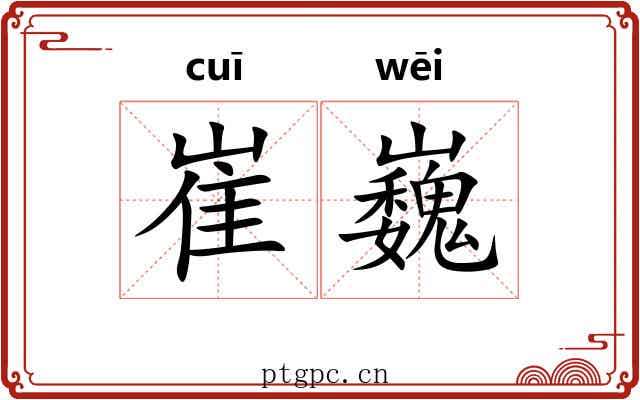 崔巍 崔巍