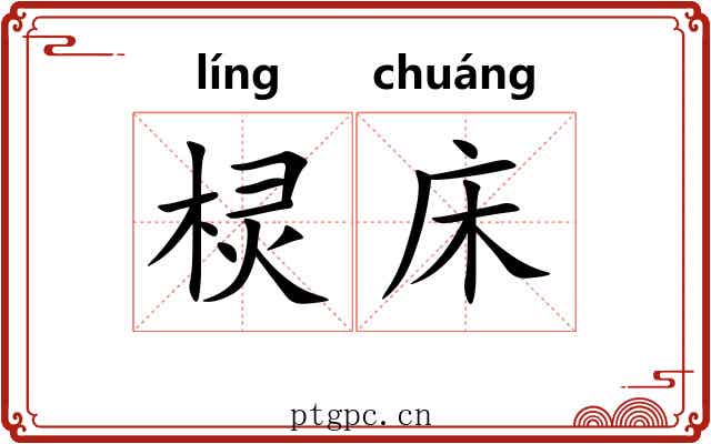 棂床
