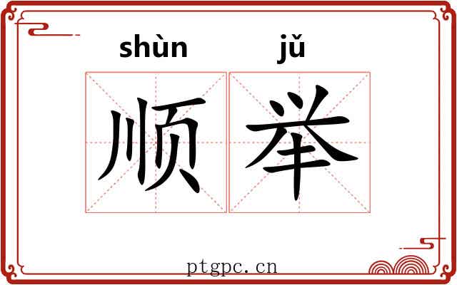 顺举 顺举