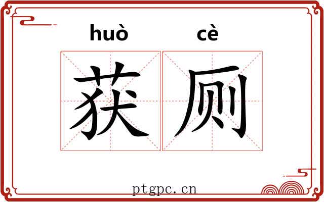 获厕